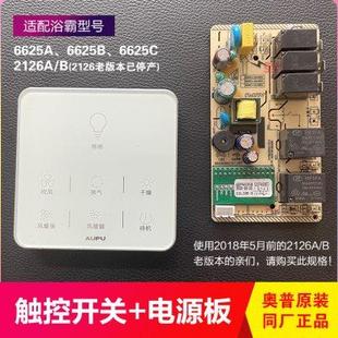 奥普浴霸开关集成电脑源控主板3620BC662526BA8操作控板显示面板