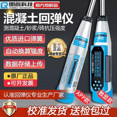 朗睿混凝土回弹仪数显回弹仪混凝土强度检测仪高强混泥土砂浆砖砼
