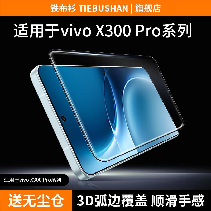 【3D冷雕】铁布衫适用vivox300钢化膜x300pro钢化膜vivox200s手机保护膜x200promini高清抗指纹手机防撞条膜