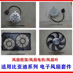 ev宋MAX秦Pro散热器风扇电机水箱冷凝电子扇叶框架 比亚迪G6秦唐元