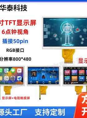 7寸TFT显示屏800480插接50pin接口24bitRGB群创AT070TN92电阻触摸