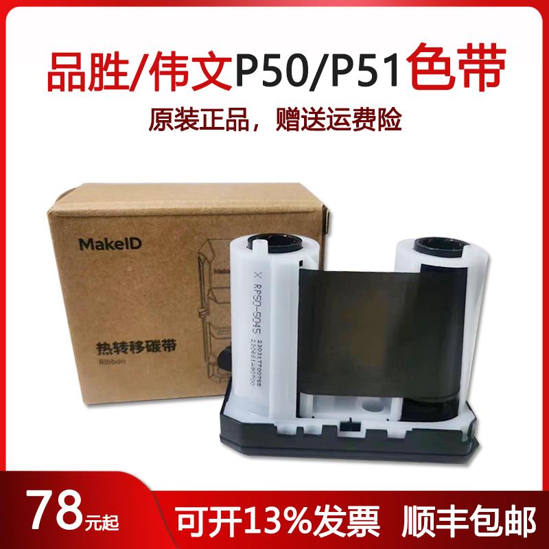 伟文wewin品胜P50碳带RP50-5045(907) P51标签机色带打印全新原装