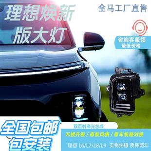 双直射透镜大灯远近光行车灯总成改装 全马L6 L9理想焕新版