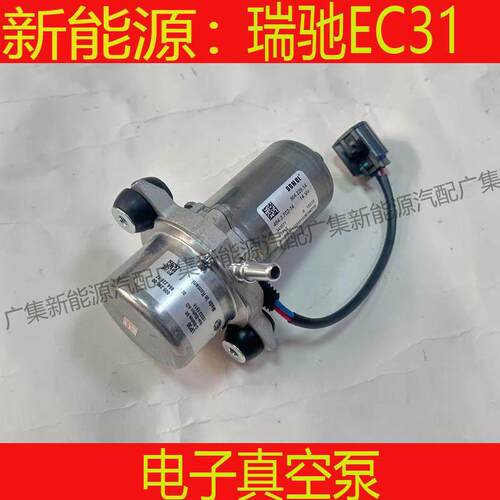 适用瑞驰EC31电子真空泵刹车泵 吸气泵电动刹车助力泵新能源配件