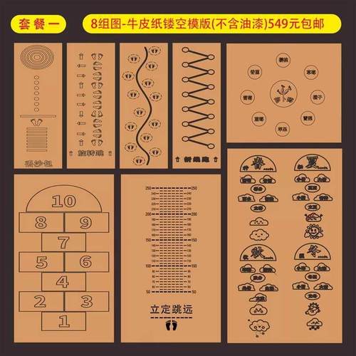 学校地面游戏彩绘镂空模板喷漆跳格子丢沙包立定跳远涂鸦游戏模具