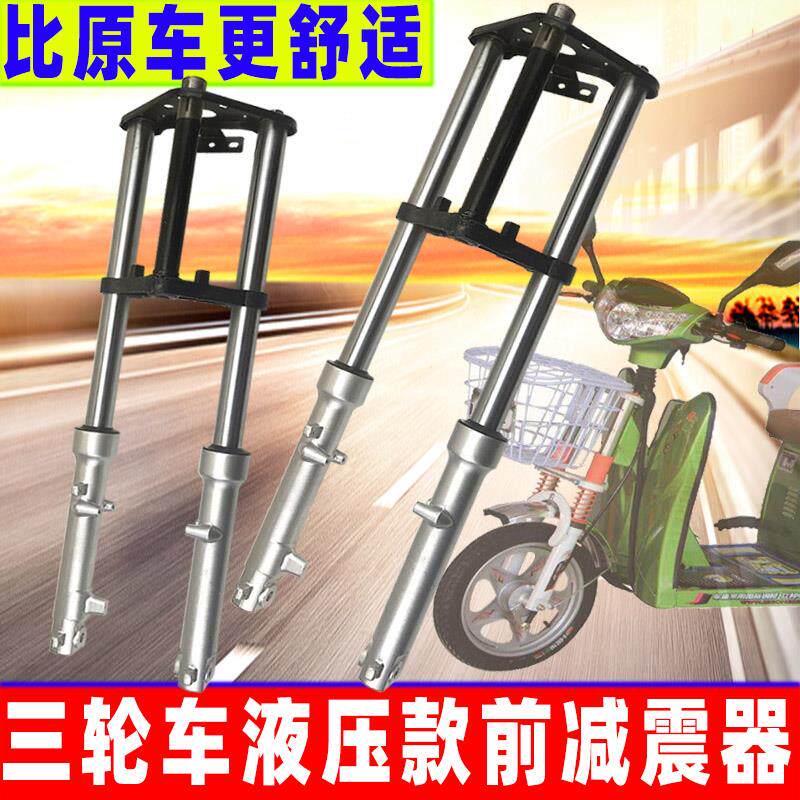 电动三轮车液压前叉减震电瓶载重王牛头双肩避震器方向柱总成改装