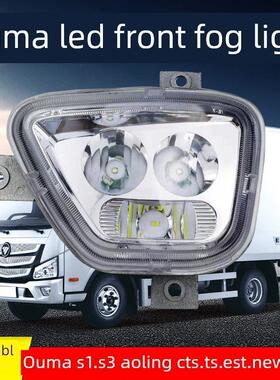 适用于福田奥马尔S1S3 Orling Cts前雾灯组件Led改装超亮新捷捷速