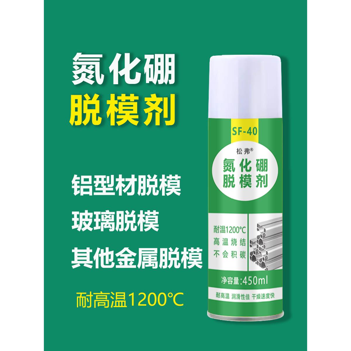 速干性氮化硼脱模剂耐高温1200℃铝型材玻璃脱模白色润滑剂喷剂