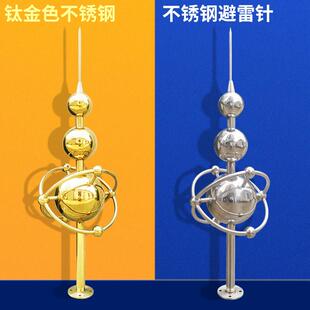 避雷针屋顶室外钛合金色不锈钢圆球形带环别墅家用定制预放电避雷