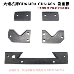 大连机床CD6140CD6150A车床刮削板防尘板刮削板CDE6140A挡屑板