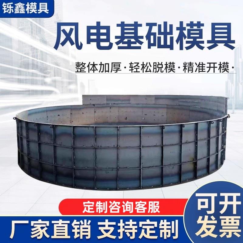 风电基础钢模具风力发电基础底座太阳能发电承重底座现浇水泥模板