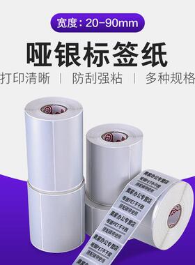 哑银PET亚银标签纸条码不干 干胶打印贴纸26mmx 16 32 14 23 42 2