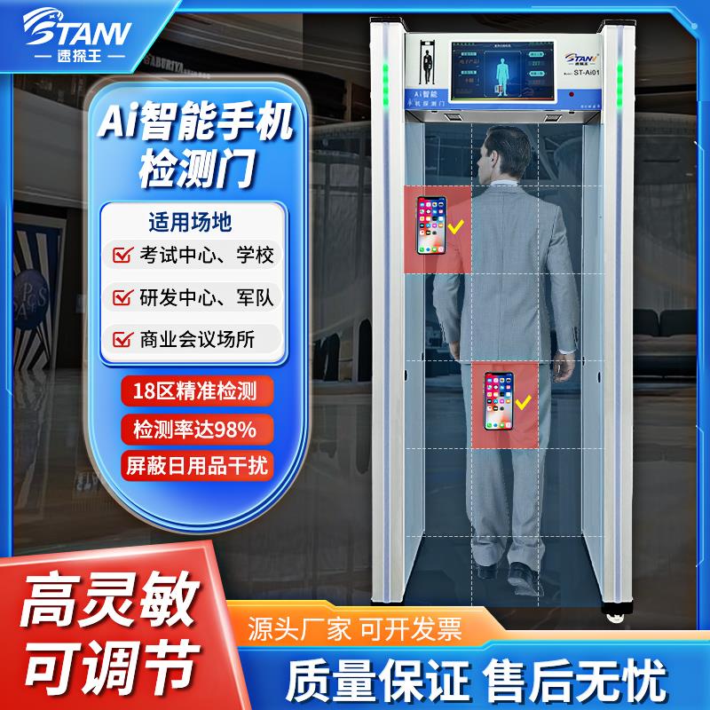 速探王手机探测门考场检测门 学校手机门 高考安检门 智慧型手机