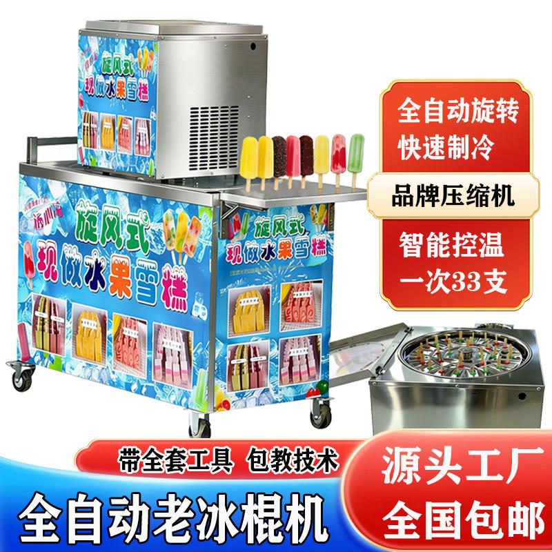 网红老冰棍机商用全自动旋转冰棒机摆摊手工雪糕机速冻冰淇淋设备