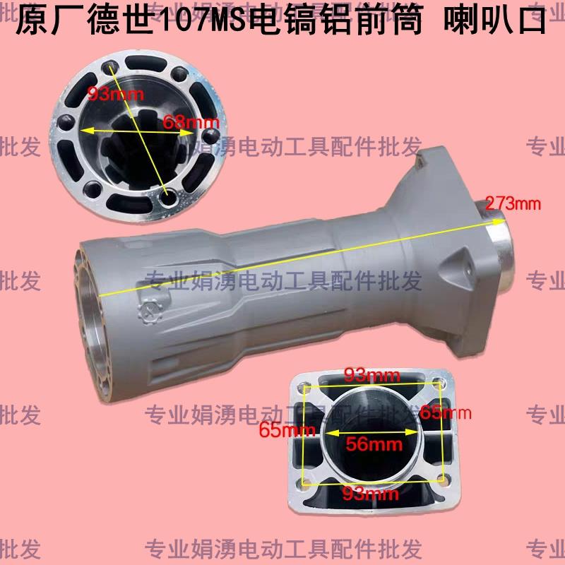 原装德士德硕107Ms/107Ma/117Ms铝电镐前桶钟口电镐直铝配件