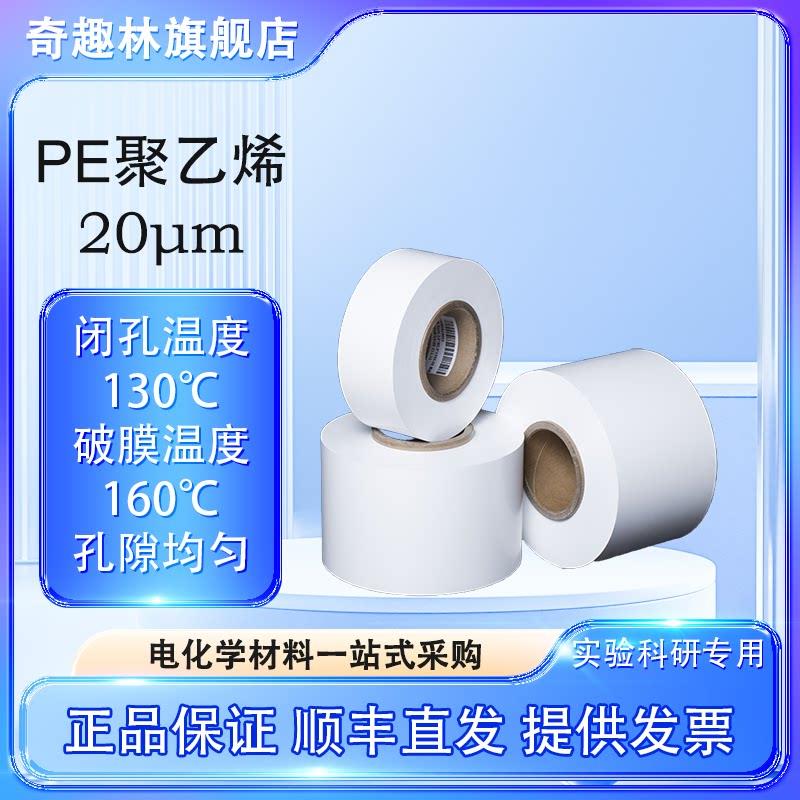 电池隔膜 锂电钠电隔膜 单层PE湿法隔膜20微米