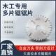 进口材质 超薄合金 带割刀230 木工多片锯锯片 255 305mm可定做
