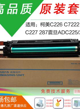 柯美c226原装套鼓C7222显影器C266硒鼓震旦ADC225硒鼓C7226鼓组件