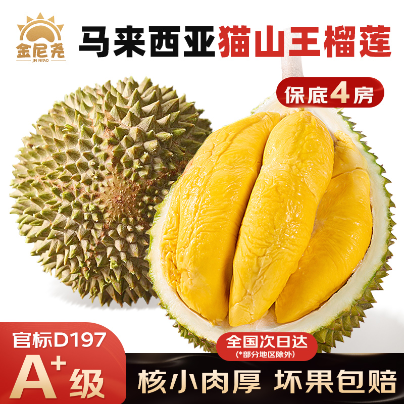 马来西亚进口D197猫山王榴莲
