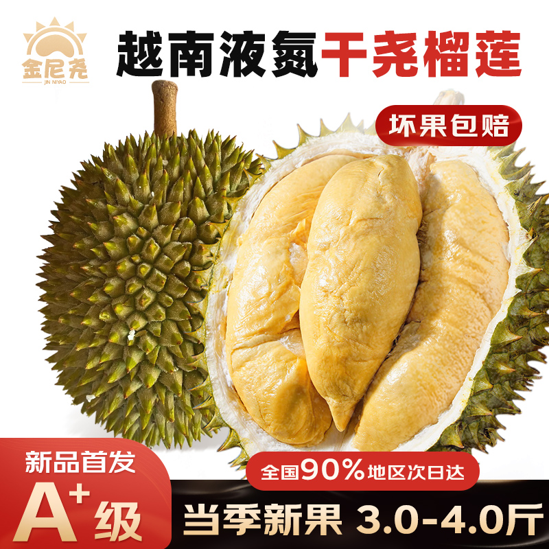金尼尧干尧榴莲越南进口液氮冷冻整果树熟生鲜带壳当季水果包邮