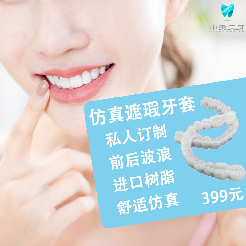 定制款美白色仿真遮瑕牙套进口保持器临时假牙门牙缺失义齿防磨牙