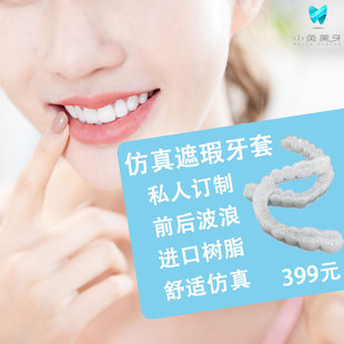定制款美白色仿真遮瑕牙套进口保持器临时假牙门牙缺失义齿防磨牙