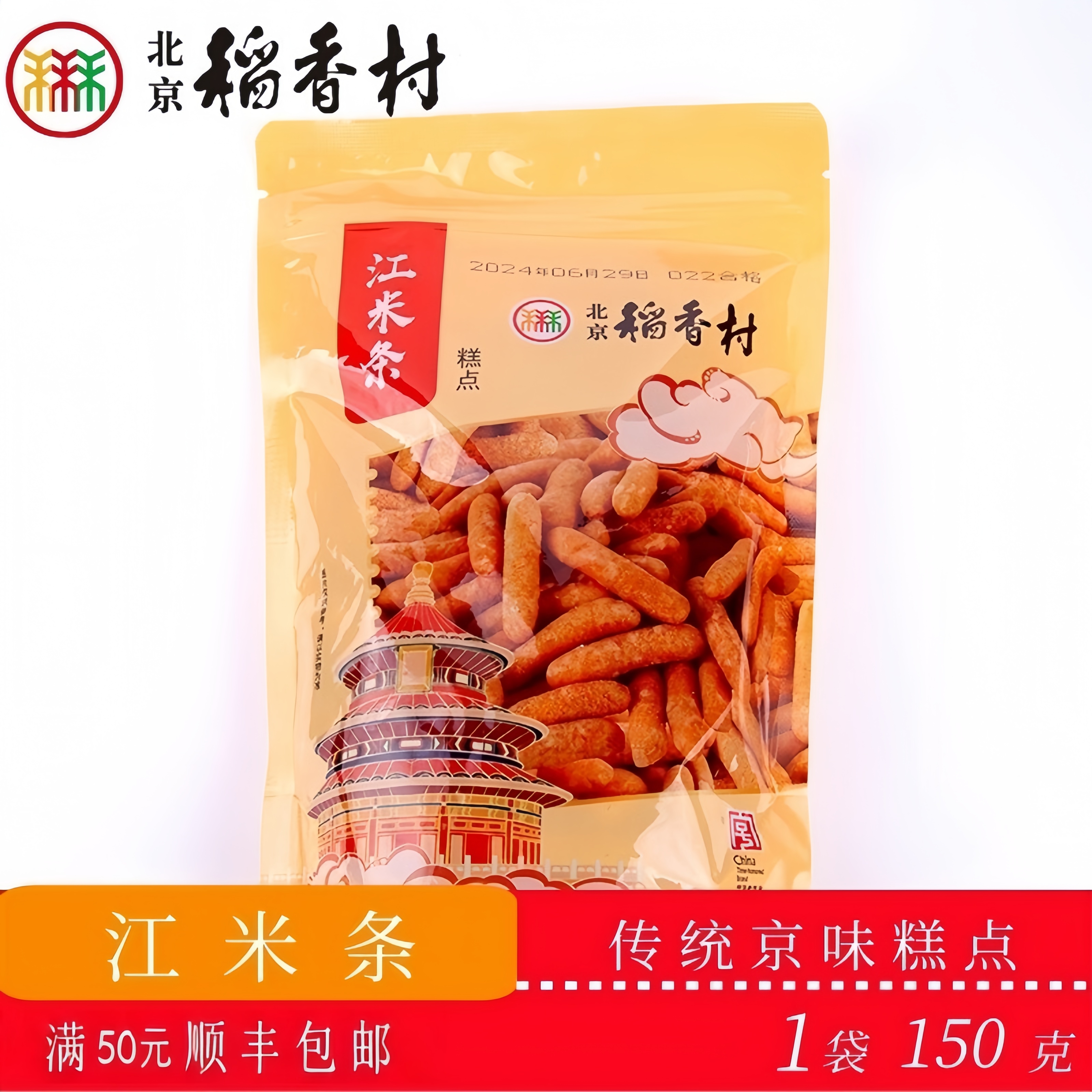 正宗北京稻香村传统糕点江米条老北京特产送礼串门怀旧小零食套装