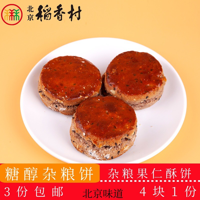 正宗北京稻香村传统糕点糖醇杂粮饼老北京特产送礼串门小零食套装