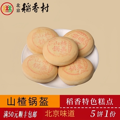 正宗三禾北京稻香村传统糕点山楂锅盔老北京特产送礼串门怀旧零食