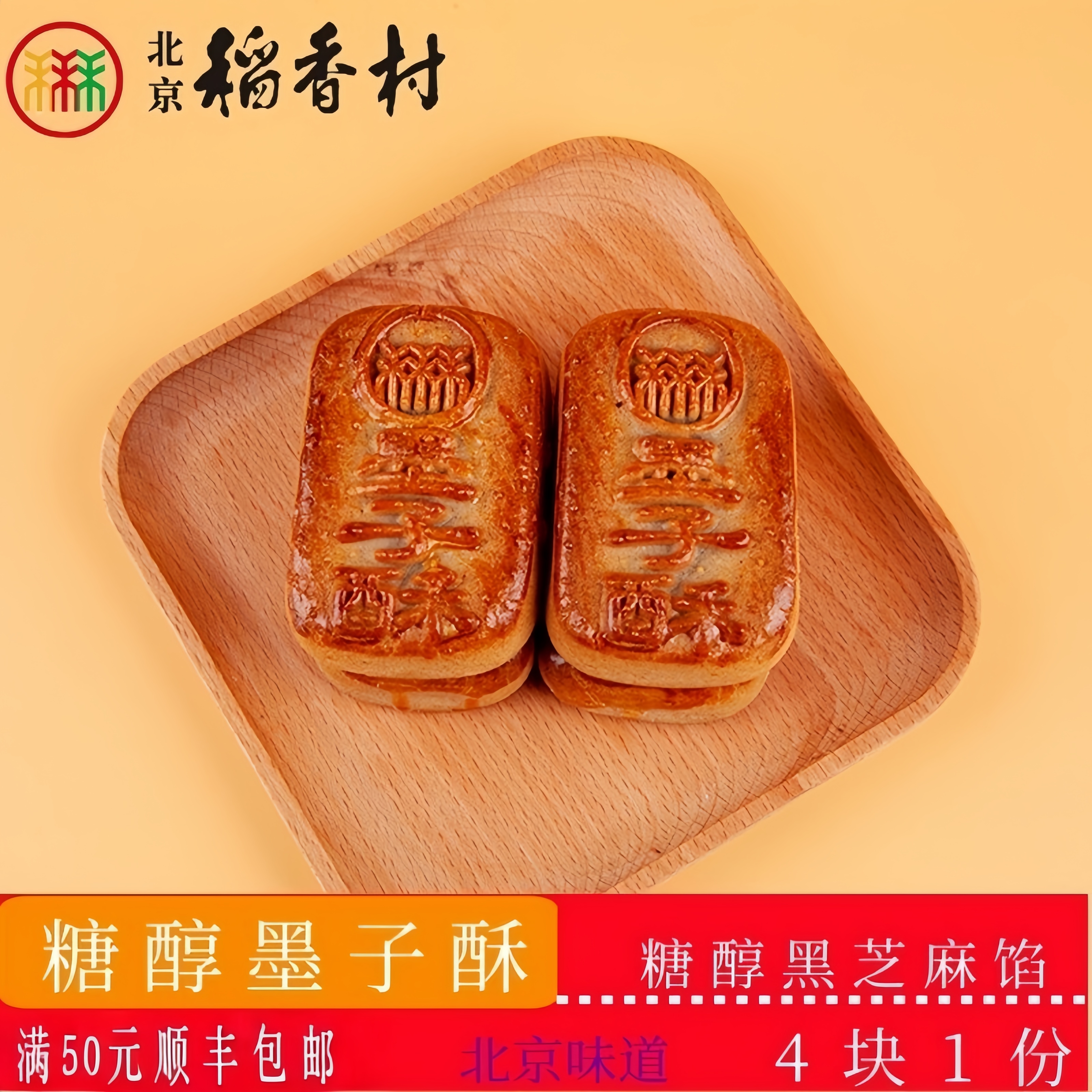 正宗北京稻香村传统糕点糖醇墨子酥北京特产送礼串门怀旧零食套盒