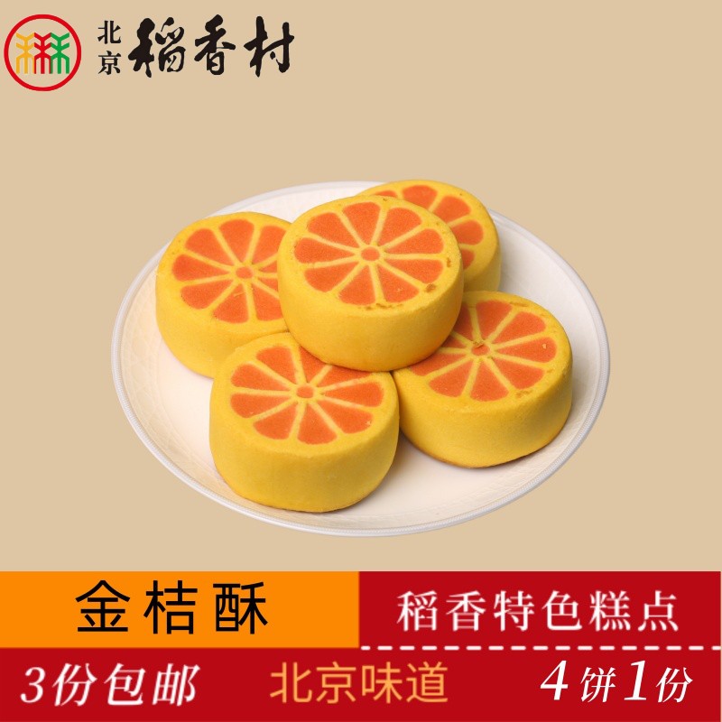 正宗三禾北京稻香村传统糕点金桔酥老北京特产送礼串门怀旧小零食