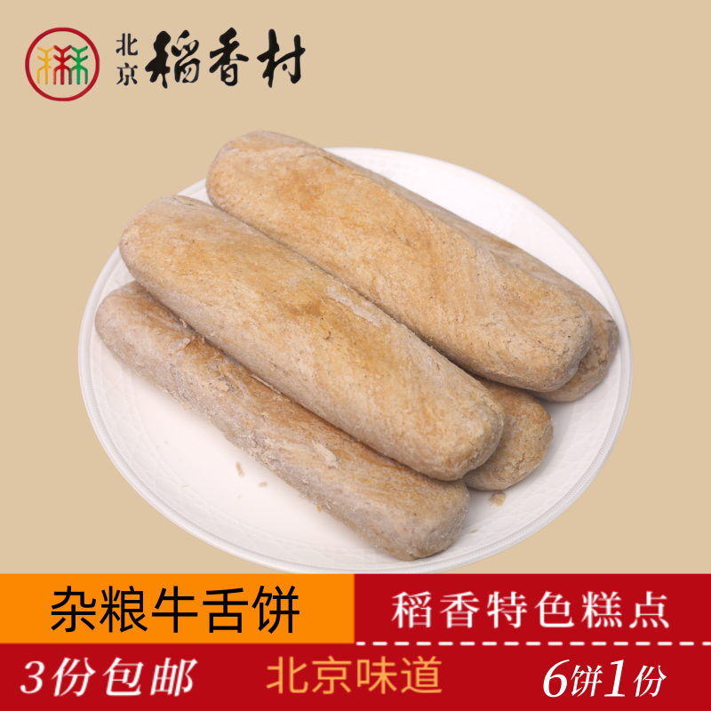 三禾正宗北京稻香村传统糕点杂粮牛舌饼北京特产送礼串门零食套装