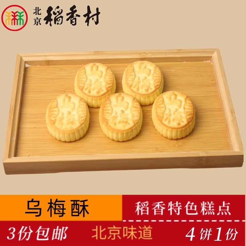 正宗三禾北京稻香村传统糕点乌梅酥老北京特产送礼串门怀旧小零食