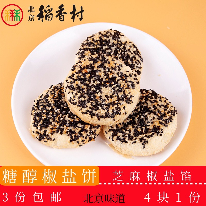 正宗北京稻香村传统糕点糖醇椒盐饼北京特产送礼串门小零食套装