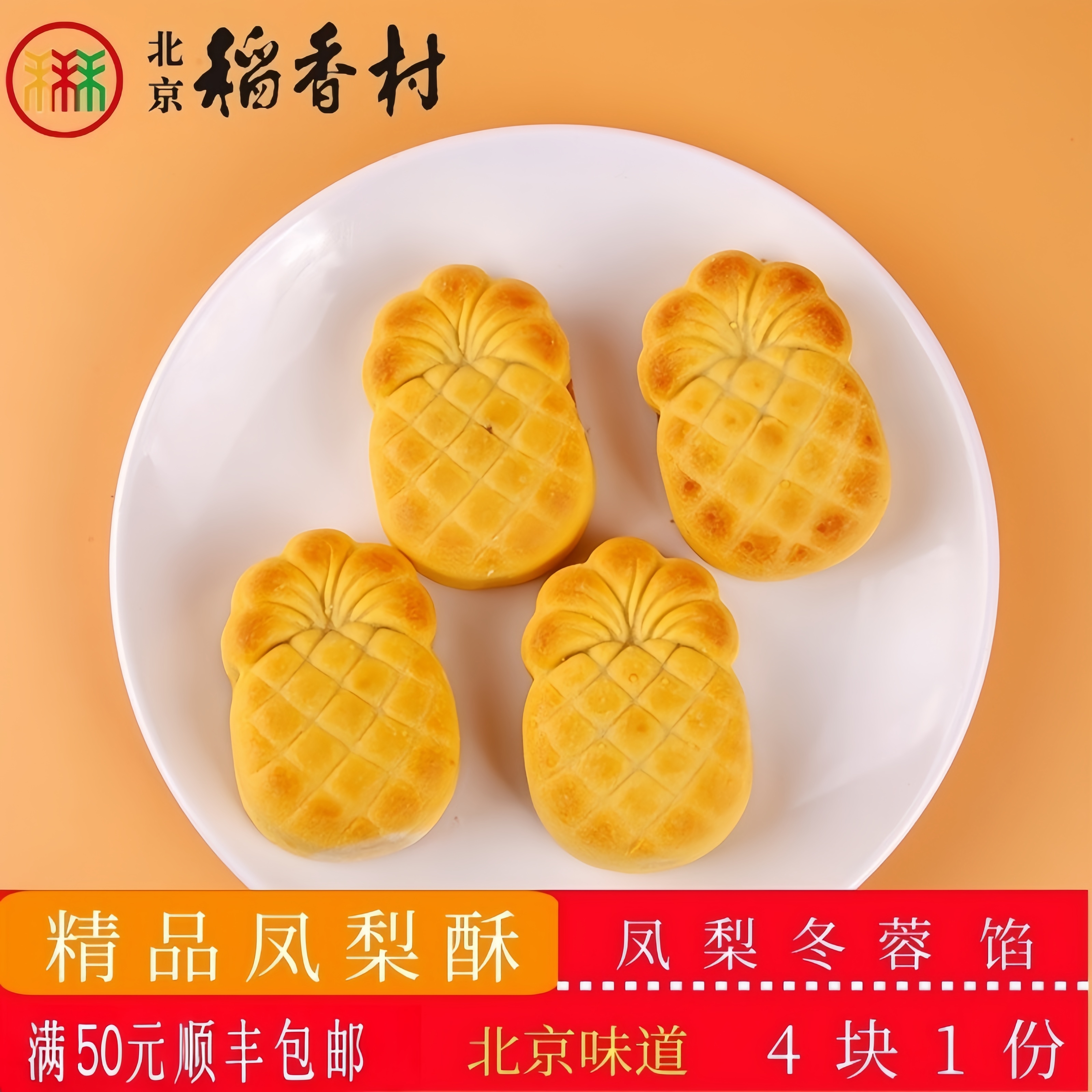 三禾北京稻香村老式糕点凤梨酥老北京特产送礼串门怀旧小零食套装