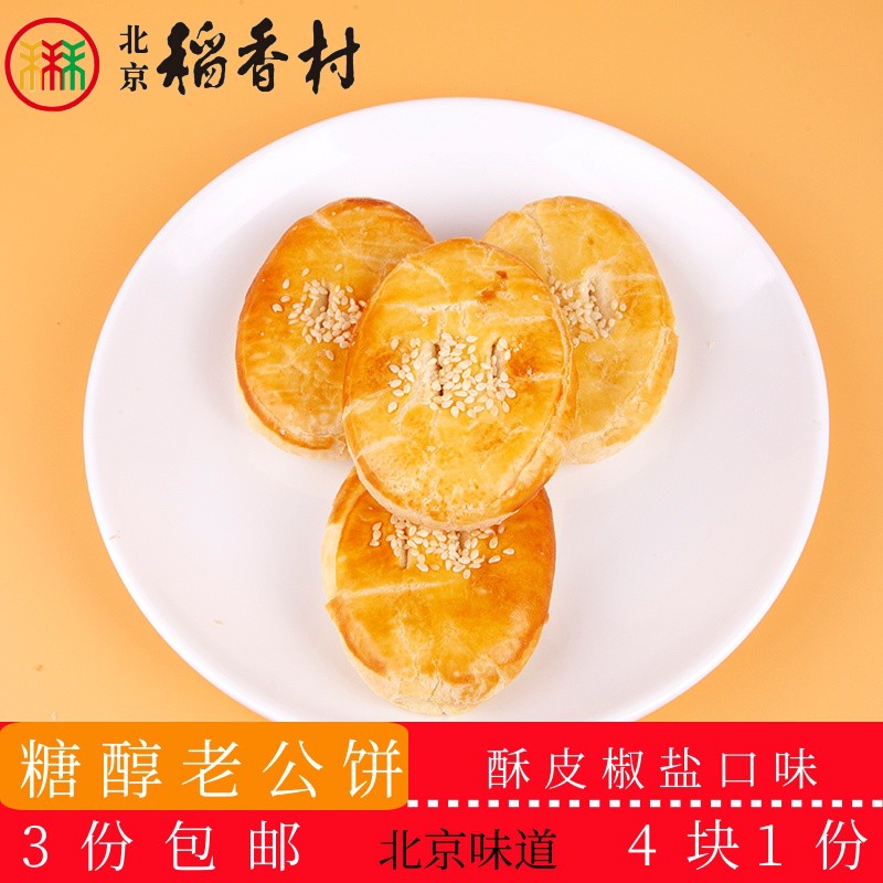 正宗北京稻香村传统糕点糖醇老公饼北京特产送礼串门零食套装