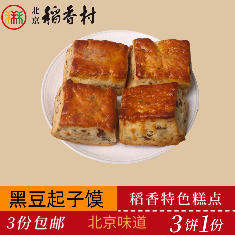 正宗三禾北京稻香村传统糕点黑豆起子馍老北京特产送礼怀旧零食