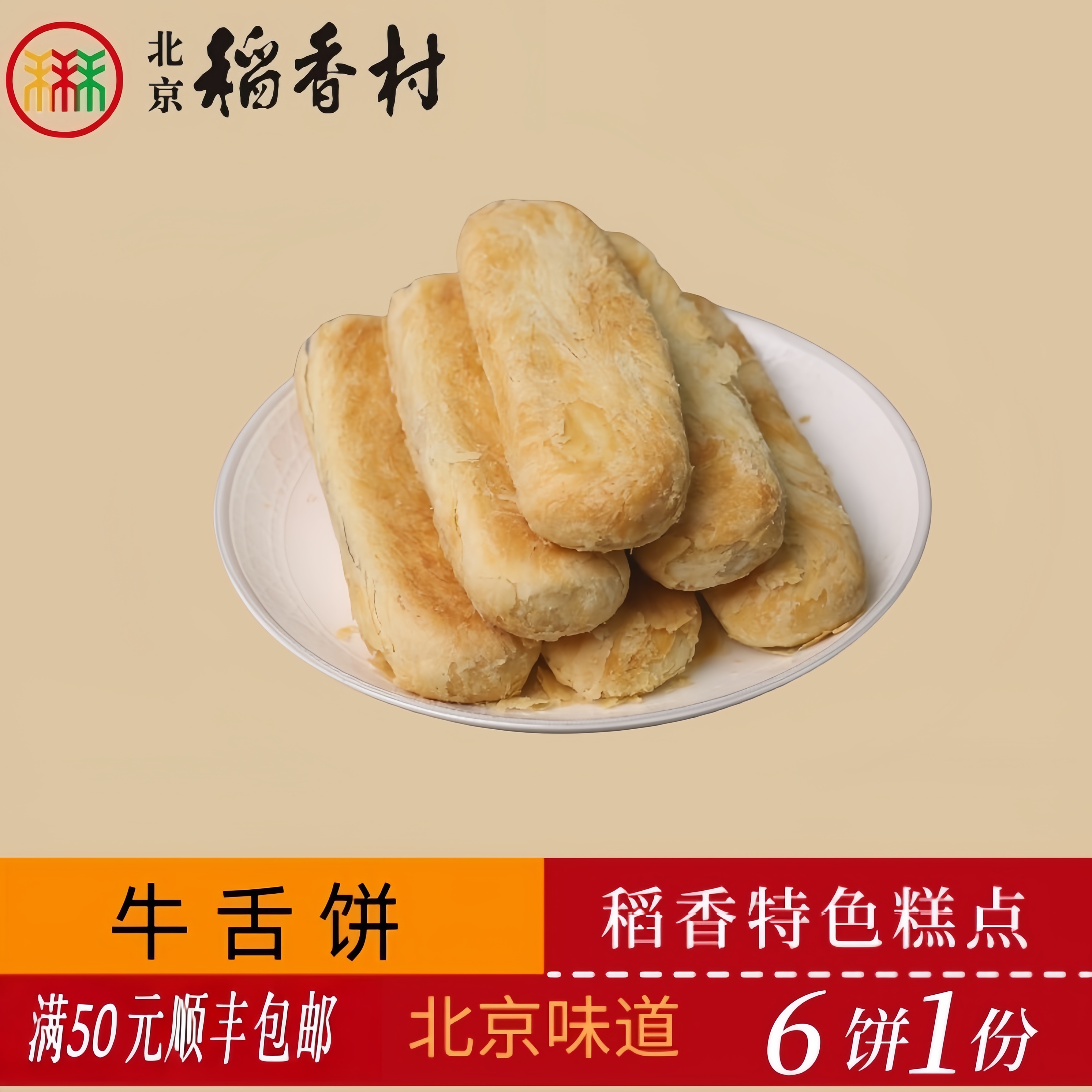 三禾北京稻香村牛舌饼传统糕点老北京特产送礼串门怀旧小零食套装