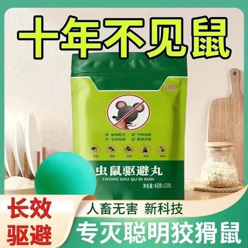 驱鼠丸老鼠克星驱赶神器2025新款室内老鼠药灭捕鼠家用一锅端l