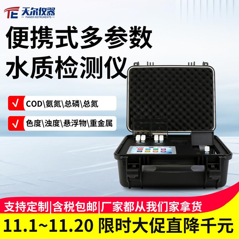 cod检测仪便携式氨氮总磷总氮重金属测定仪COD多参数水质分析仪器