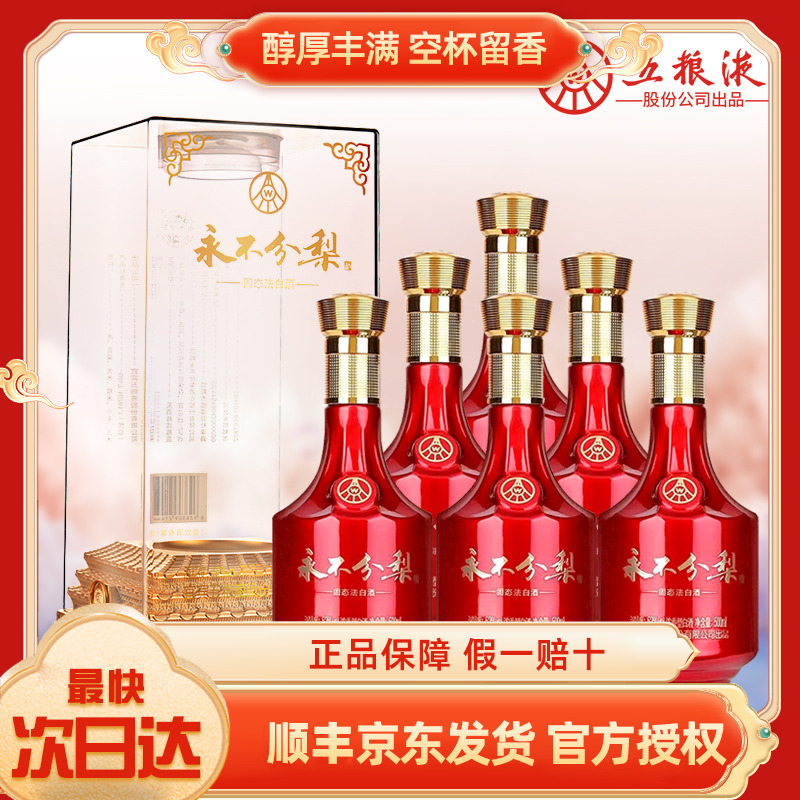 五粮液股份公司出品永不分梨五福临门52度浓香型白酒1箱500ml*6瓶