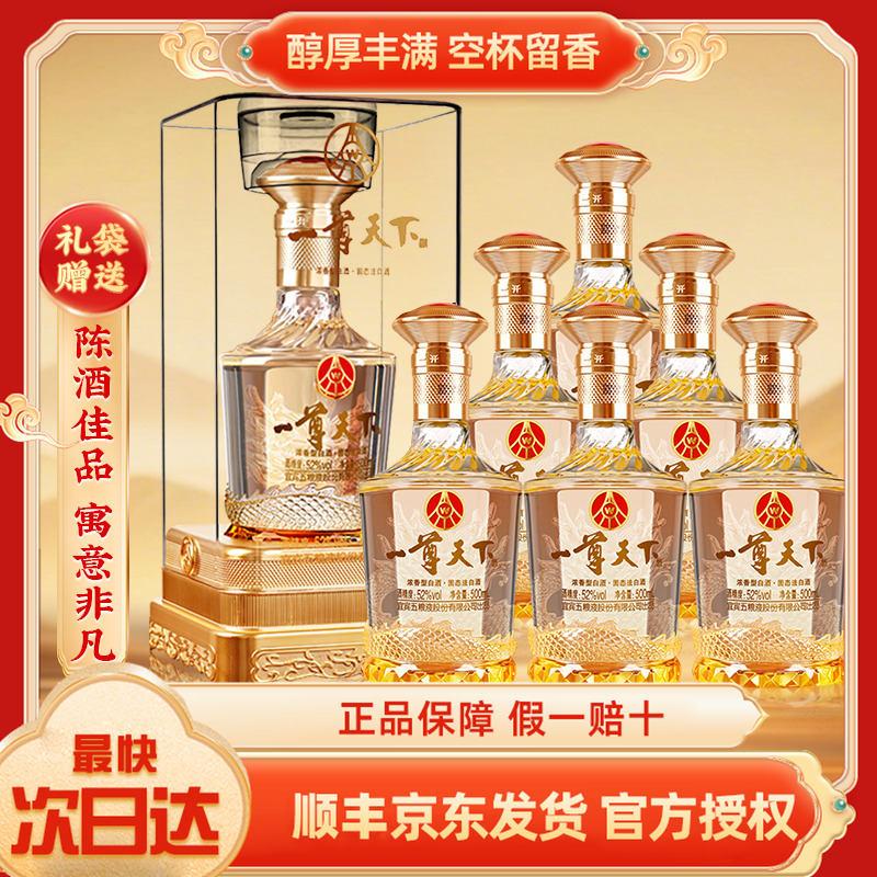 五粮液股份一尊天下盛世佳品52度浓香型白酒500ml*6瓶整箱礼盒装