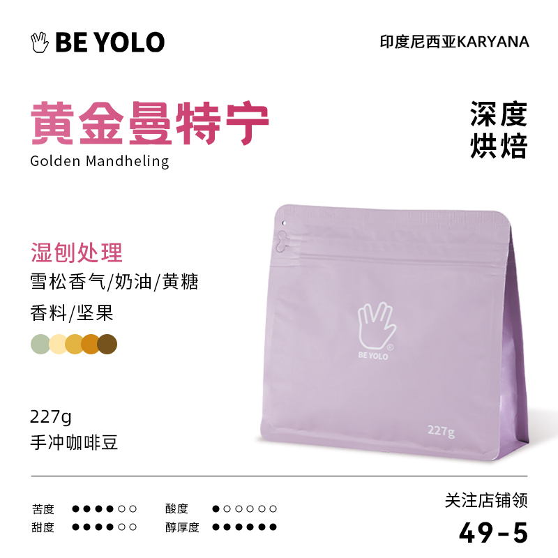 BE YOLO黄金曼特宁 精品手冲咖啡豆 新鲜烘焙