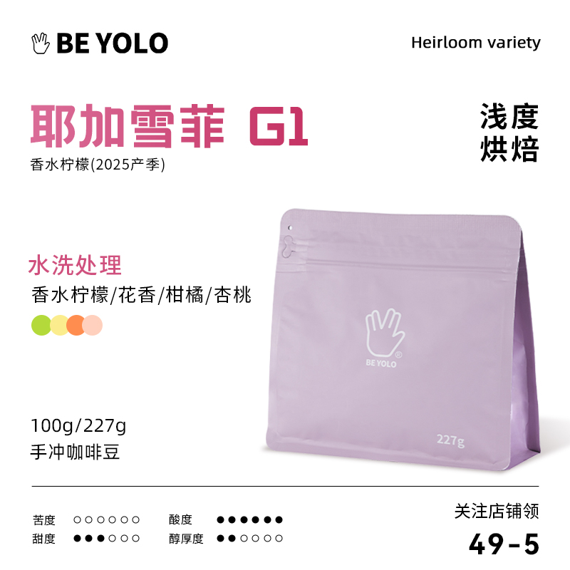 BE YOLO 耶加雪菲 G1香水柠檬 精品手冲咖啡豆 冷萃浓郁风味迷人
