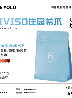 BE YOLO 希爪Sidra哥伦比亚分界线庄园双重厌氧日晒精品手冲咖啡