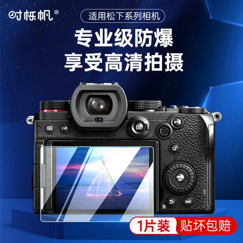 时栎帆适用于松下S9/GX7/GX9/Gx85/G80/GX8/GH6/DC-1H/Z8110微单相机钢化膜高清护眼防爆屏幕保护贴膜