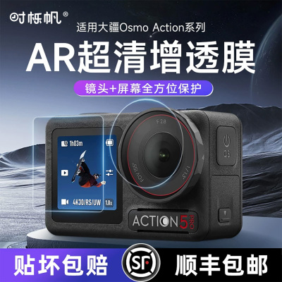 时栎帆适用大疆Osmo action5pro钢化膜Action高清ar膜贴纸防反光前后屏幕Dji Action4/3相机镜头膜增透低反射