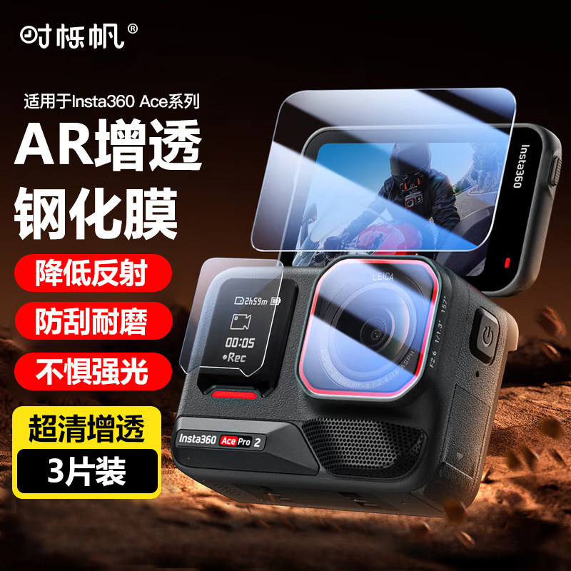 影石360ACEpro系列高清AR钢化膜图片