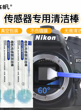 时栎帆cmos清洁棒相机传感器清洁套装coms全画幅清理洁液半画幅apsc镜头适用索尼/佳能/尼康/富士