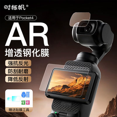 适用大疆DJIPocket4钢化膜AR膜